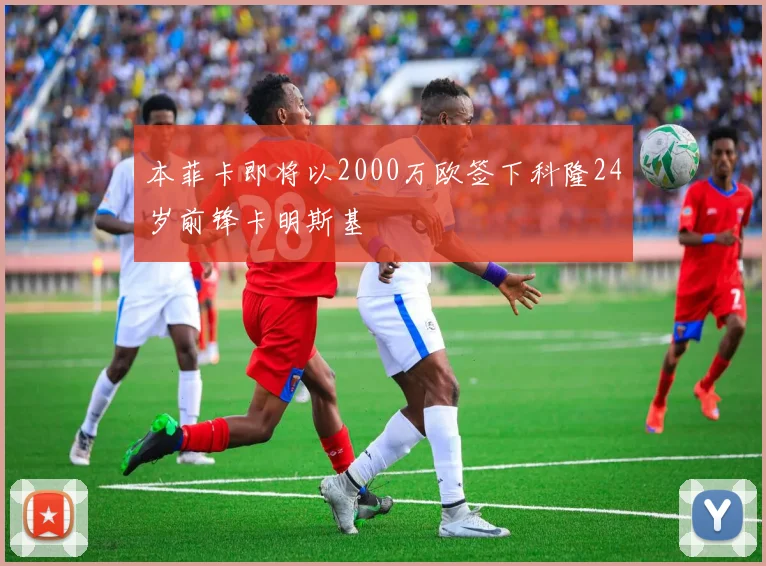 本菲卡即将以2000万欧签下科隆24岁前锋卡明斯基