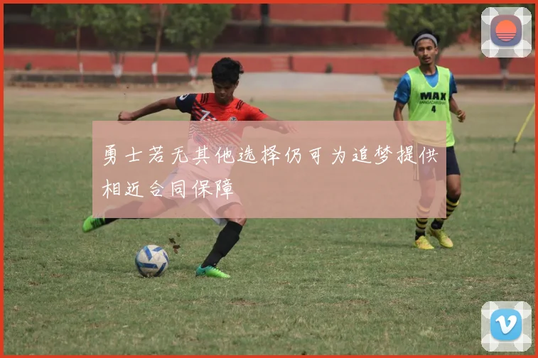 勇士若无其他选择仍可为追梦提供相近合同保障