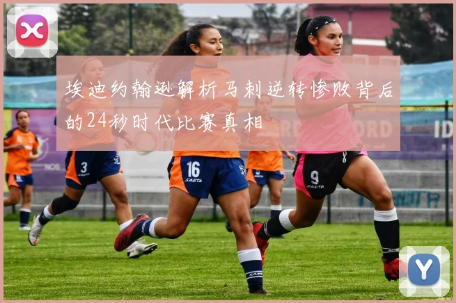 埃迪约翰逊解析马刺逆转惨败背后的24秒时代比赛真相